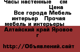 Часы настенные 42 см  “ Philippo Vincitore“ › Цена ­ 3 600 - Все города Мебель, интерьер » Прочая мебель и интерьеры   . Алтайский край,Яровое г.